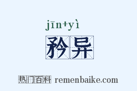 矜异是什么意思的图片